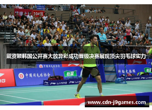 戴资颖韩国公开赛大放异彩成功晋级决赛展现顶尖羽毛球实力
