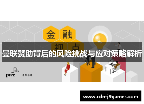 曼联赞助背后的风险挑战与应对策略解析