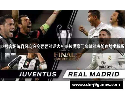 欧冠客场阵容风向突变强强对话火药味拉满豪门巅峰对决前瞻战术解析 欧冠客场阵容风向突变强强对话火药味拉满豪门巅峰对决前瞻战术解析