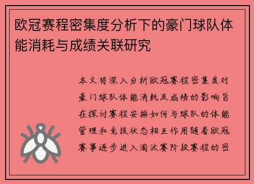 欧冠赛程密集度分析下的豪门球队体能消耗与成绩关联研究