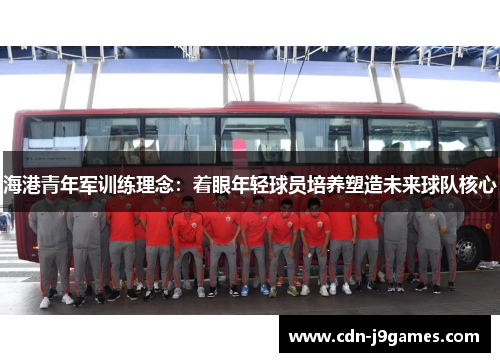 海港青年军训练理念：着眼年轻球员培养塑造未来球队核心