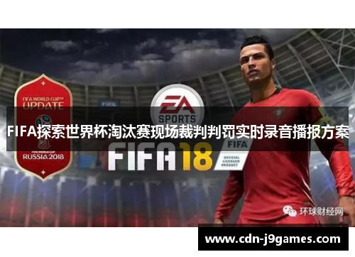 FIFA探索世界杯淘汰赛现场裁判判罚实时录音播报方案