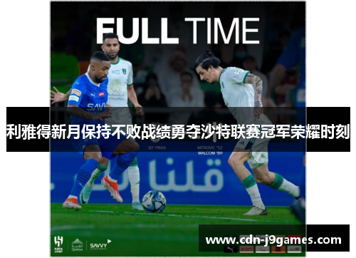 利雅得新月保持不败战绩勇夺沙特联赛冠军荣耀时刻