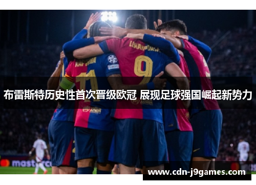 布雷斯特历史性首次晋级欧冠 展现足球强国崛起新势力