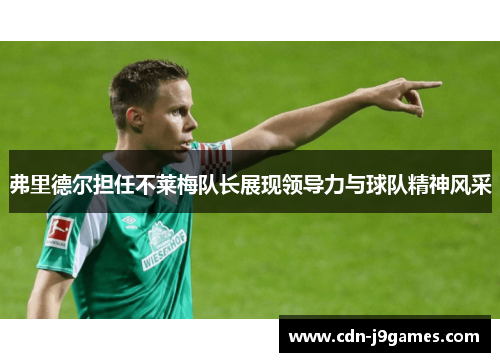 弗里德尔担任不莱梅队长展现领导力与球队精神风采 弗里德尔担任不莱梅队长展现领导力与球队精神风采