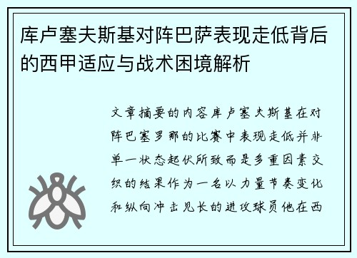 库卢塞夫斯基对阵巴萨表现走低背后的西甲适应与战术困境解析