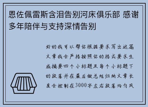恩佐佩雷斯含泪告别河床俱乐部 感谢多年陪伴与支持深情告别 恩佐佩雷斯含泪告别河床俱乐部 感谢多年陪伴与支持深情告别