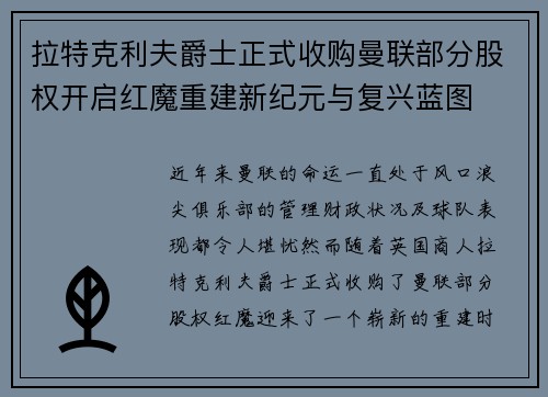 拉特克利夫爵士正式收购曼联部分股权开启红魔重建新纪元与复兴蓝图
