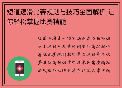 短道速滑比赛规则与技巧全面解析 让你轻松掌握比赛精髓