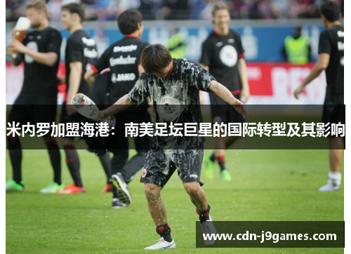 米内罗加盟海港:南美足坛巨星的国际转型及其影响 米内罗加盟海港:南美足坛巨星的国际转型及其影响