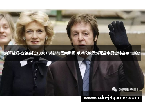 约阿希姆·安德森以3000万英镑加盟富勒姆 重返伦敦同城死敌水晶宫转会费创新高