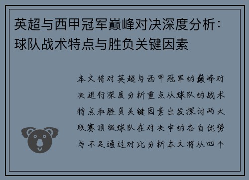 英超与西甲冠军巅峰对决深度分析：球队战术特点与胜负关键因素