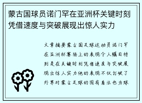 蒙古国球员诺门罕在亚洲杯关键时刻凭借速度与突破展现出惊人实力