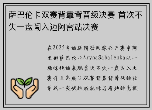 萨巴伦卡双赛背靠背晋级决赛 首次不失一盘闯入迈阿密站决赛