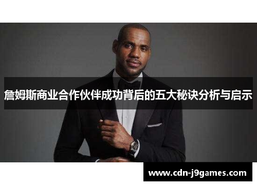 詹姆斯商业合作伙伴成功背后的五大秘诀分析与启示