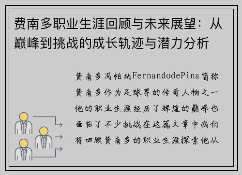 费南多职业生涯回顾与未来展望：从巅峰到挑战的成长轨迹与潜力分析