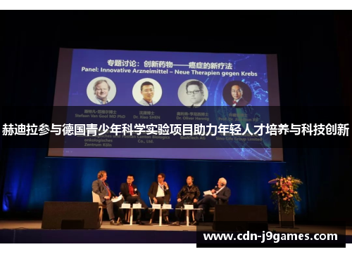 赫迪拉参与德国青少年科学实验项目助力年轻人才培养与科技创新