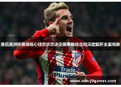 赛后美洲杯赛场核心球员状态决定赛事最终走向深度解析全面观察