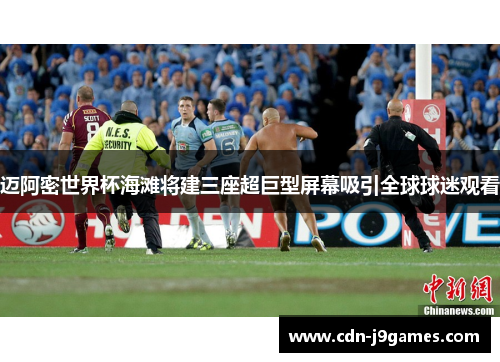 迈阿密世界杯海滩将建三座超巨型屏幕吸引全球球迷观看