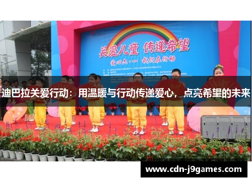 迪巴拉关爱行动：用温暖与行动传递爱心，点亮希望的未来