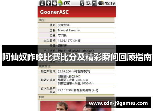 阿仙奴昨晚比赛比分及精彩瞬间回顾指南
