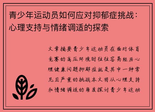 青少年运动员如何应对抑郁症挑战：心理支持与情绪调适的探索