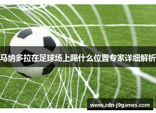 马纳多拉在足球场上踢什么位置专家详细解析 马纳多拉在足球场上踢什么位置专家详细解析