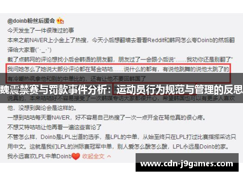 魏震禁赛与罚款事件分析：运动员行为规范与管理的反思