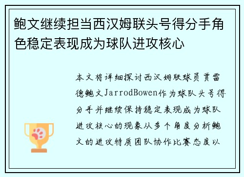 鲍文继续担当西汉姆联头号得分手角色稳定表现成为球队进攻核心