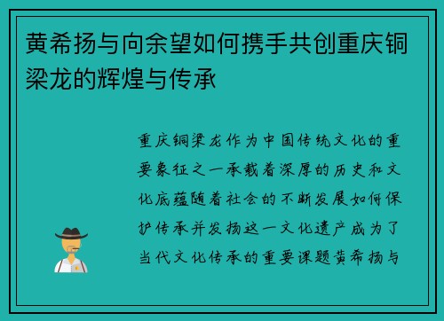 黄希扬与向余望如何携手共创重庆铜梁龙的辉煌与传承
