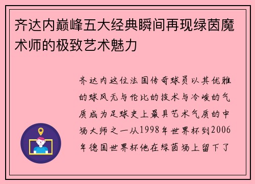 齐达内巅峰五大经典瞬间再现绿茵魔术师的极致艺术魅力