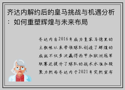 齐达内解约后的皇马挑战与机遇分析：如何重塑辉煌与未来布局