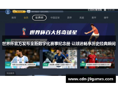 世界杯官方发布全新数字化赛事纪念册 让球迷畅享历史经典瞬间