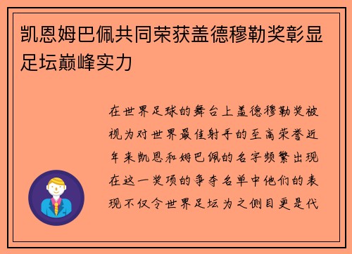 凯恩姆巴佩共同荣获盖德穆勒奖彰显足坛巅峰实力