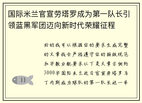 国际米兰官宣劳塔罗成为第一队长引领蓝黑军团迈向新时代荣耀征程