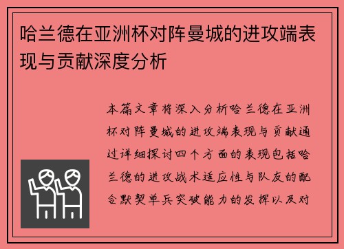 哈兰德在亚洲杯对阵曼城的进攻端表现与贡献深度分析