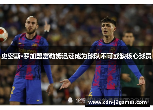 史密斯·罗加盟富勒姆迅速成为球队不可或缺核心球员