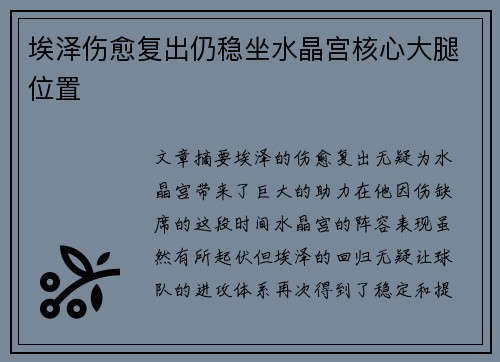 埃泽伤愈复出仍稳坐水晶宫核心大腿位置