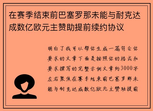 在赛季结束前巴塞罗那未能与耐克达成数亿欧元主赞助提前续约协议