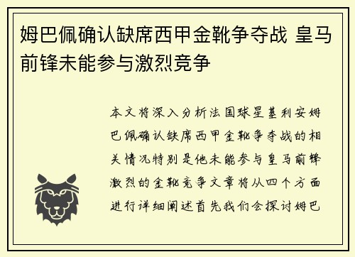姆巴佩确认缺席西甲金靴争夺战 皇马前锋未能参与激烈竞争