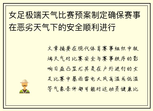 女足极端天气比赛预案制定确保赛事在恶劣天气下的安全顺利进行 女足极端天气比赛预案制定确保赛事在恶劣天气下的安全顺利进行