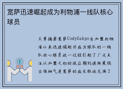 宽萨迅速崛起成为利物浦一线队核心球员 宽萨迅速崛起成为利物浦一线队核心球员