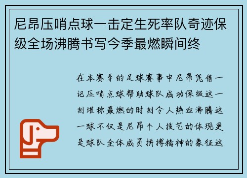 尼昂压哨点球一击定生死率队奇迹保级全场沸腾书写今季最燃瞬间终