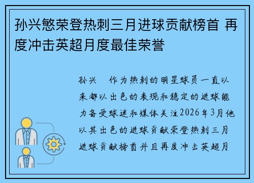 孙兴慜荣登热刺三月进球贡献榜首 再度冲击英超月度最佳荣誉
