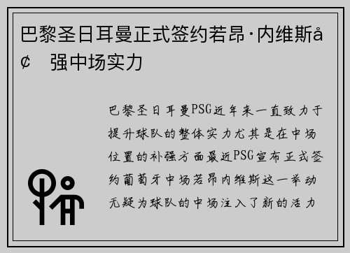 巴黎圣日耳曼正式签约若昂·内维斯增强中场实力