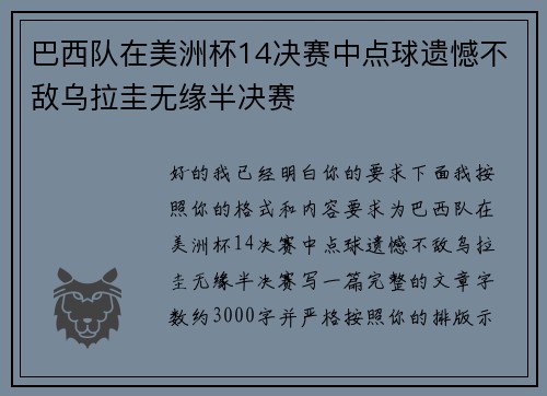 巴西队在美洲杯14决赛中点球遗憾不敌乌拉圭无缘半决赛