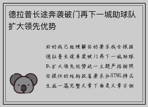 德拉普长途奔袭破门再下一城助球队扩大领先优势 德拉普长途奔袭破门再下一城助球队扩大领先优势