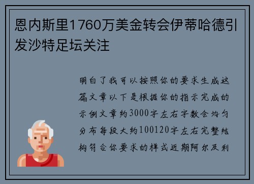 恩内斯里1760万美金转会伊蒂哈德引发沙特足坛关注
