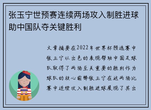 张玉宁世预赛连续两场攻入制胜进球助中国队夺关键胜利