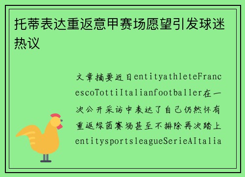 托蒂表达重返意甲赛场愿望引发球迷热议